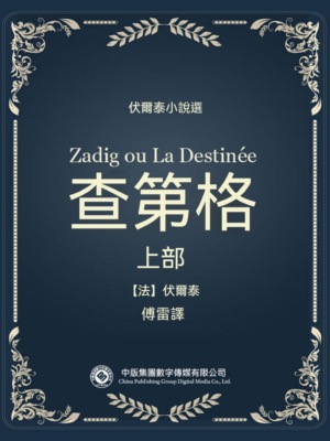 伏爾泰小說選:查第格·上部