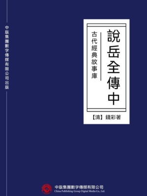 古代經典故事庫:說岳全傳(中)