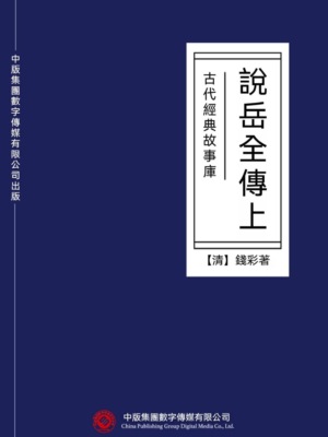 古代經典故事庫：說岳全傳（上）