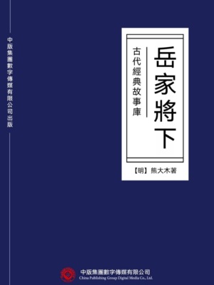 古代經典故事庫:岳家將(下)