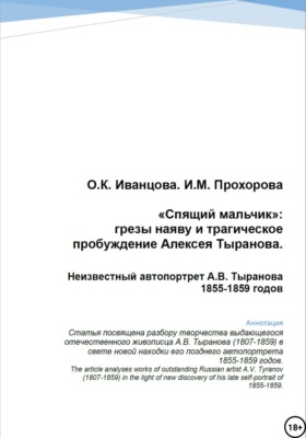 «Спящий мальчик»: грезы наяву и трагическое пробуждение Алексея Тыранова. Неизвестный автопортрет А.В. Тыранова 1855-1859 гг.