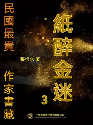 民國最"貴"作家書藏：紙醉金迷3