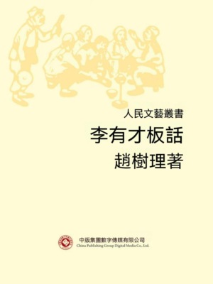 人民文藝叢書：李有才板話