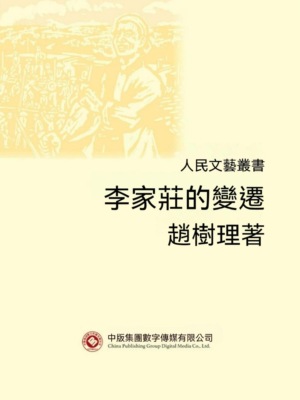 人民文藝叢書：李家莊的變遷
