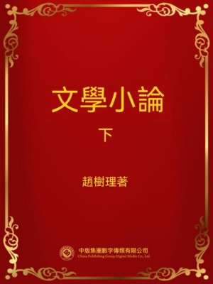文學小論．下