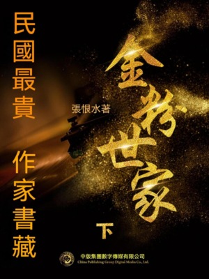 民國最"貴"作家書藏：金粉世家·下