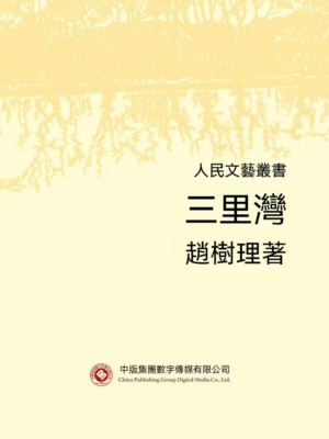 人民文藝叢書：三里灣