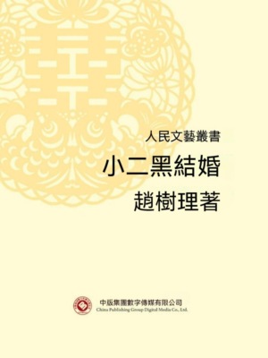 人民文藝叢書：小二黑結婚