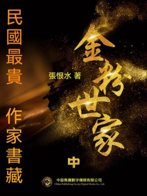 民國最"貴"作家書藏：金粉世家·中