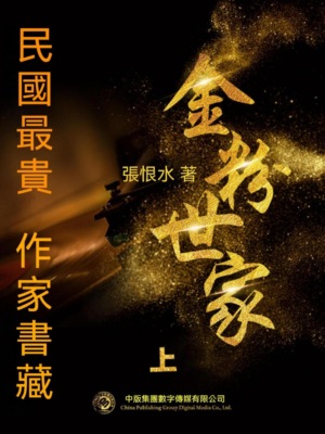 民國最"貴"作家書藏：金粉世家·上
