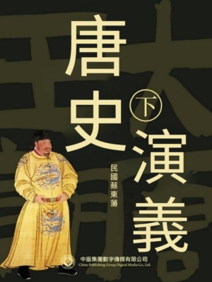 唐史演義（第二部）