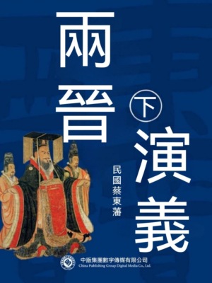兩晉演義（第二部）