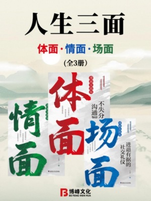人生三面：体面、情面、场面（全3册）