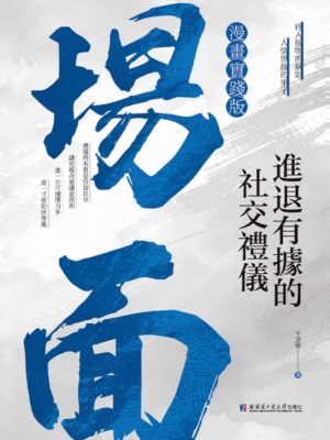 場面：進退有據的社交禮儀