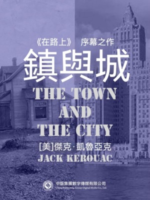 鎮與城