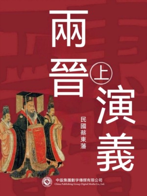兩晉演義（第一部）