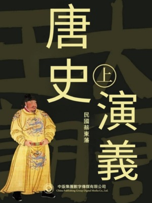 唐史演義（第一部）