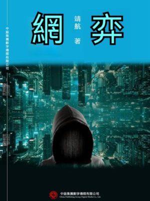 網弈