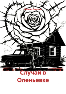 Случай в Оленьевке