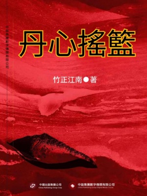 丹心搖籃