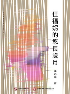 任福妮的悠長歲月