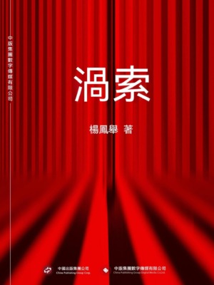 渦索