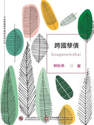 跨國孽債