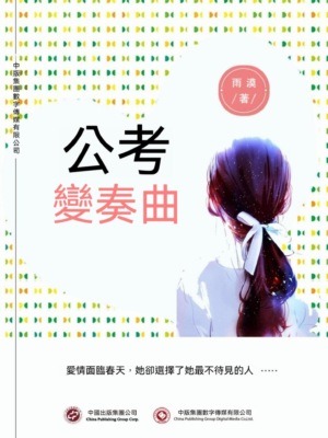 公考變奏曲