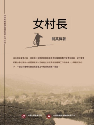 女村長