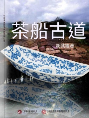 茶船古道