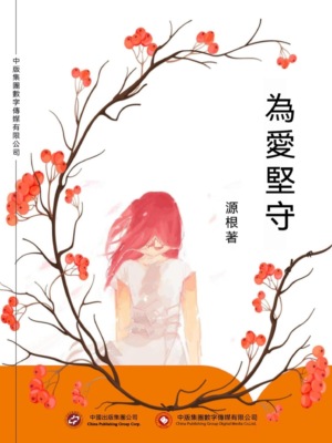 為愛堅守