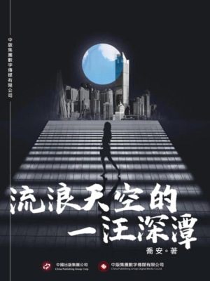 流浪天空的一汪深潭
