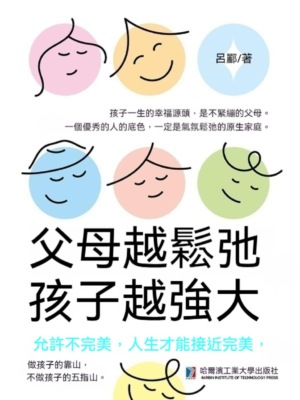 父母越鬆弛，孩子越強大