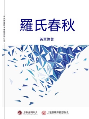 羅氏春秋