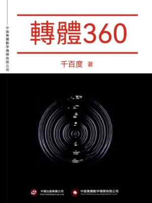 轉體360