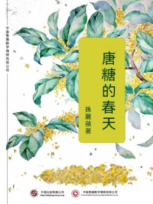 唐糖的春天