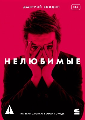 Нелюбимые