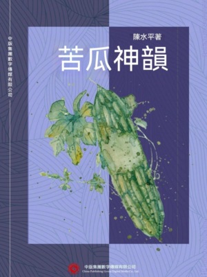 苦瓜神韻