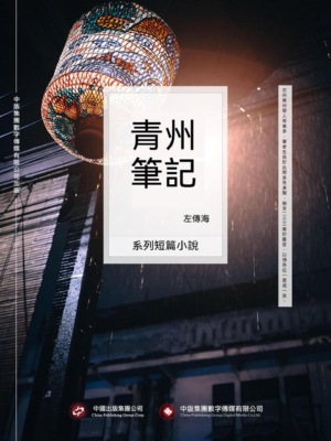 青州筆記