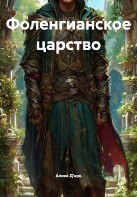 Фоленгианское царство