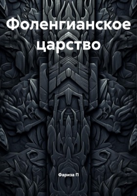 Фоленгианское царство