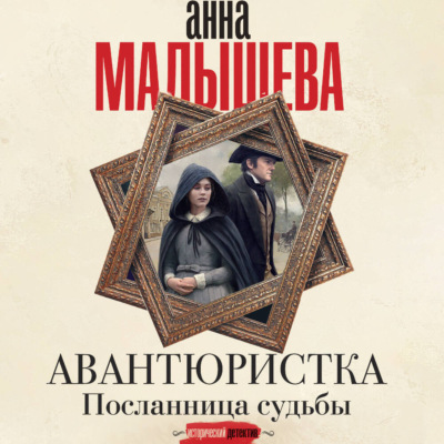 Посланница судьбы