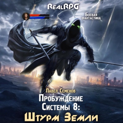Пробуждение Системы 8. Штурм Земли