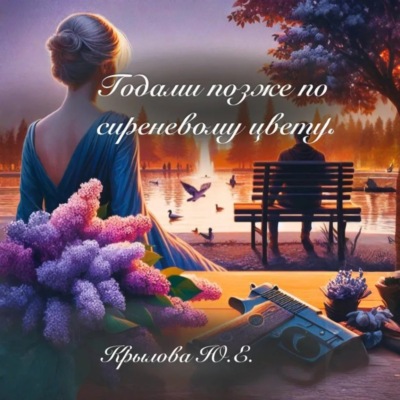 Годами позже по сиреневому цвету