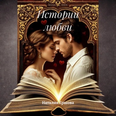 Истории любви