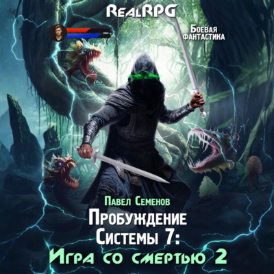 Пробуждение Системы 7. Игра со смертью. Часть 2.