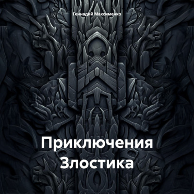 Приключения Злостика