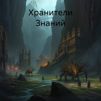 Хранители Знаний