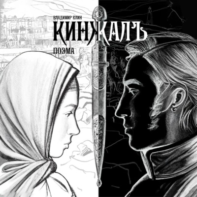 Кинжалъ. Поэма