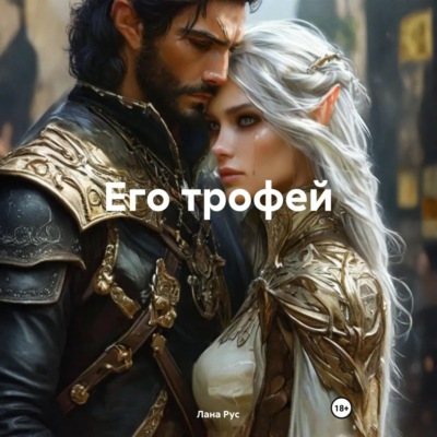 Его трофей